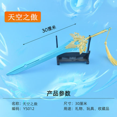 原合金武器玩具模型周边30厘米天空之傲不刃摆件游戏周边神