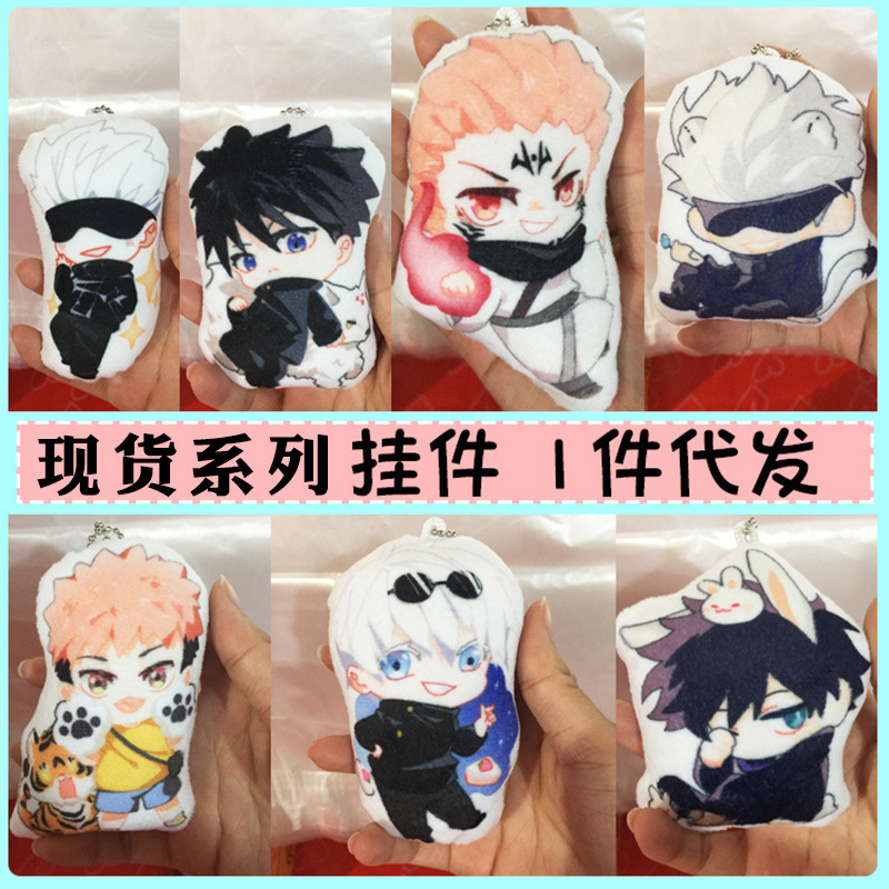 动漫周边五条悟毛绒挂件混批玩具伏黑惠虎杖悠仁钥匙扣包定配饰制