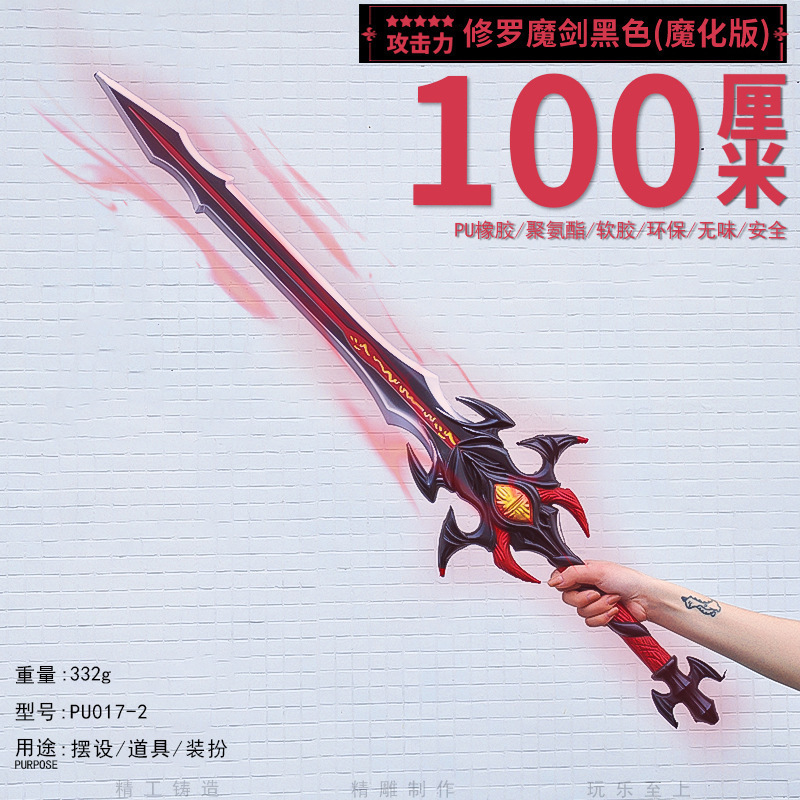 100CM斗罗魂师对决COS唐晨修罗魔剑魔化版黑色武器PU软胶模型玩具