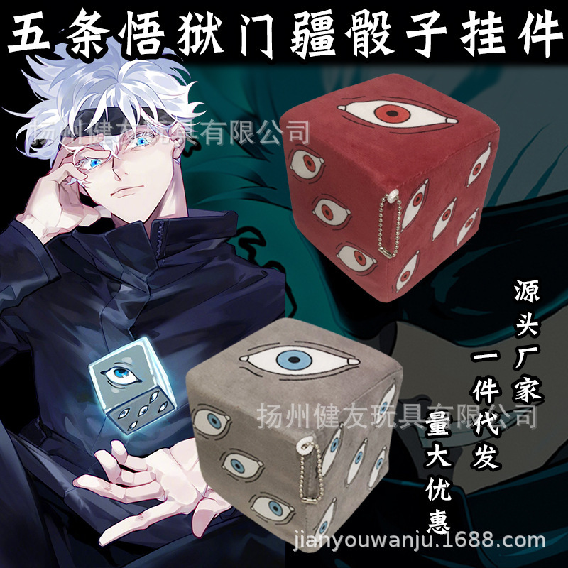 卡通动漫周边五条悟狱门疆骰子挂件海绵方块特级咒物毛绒靠垫咒术