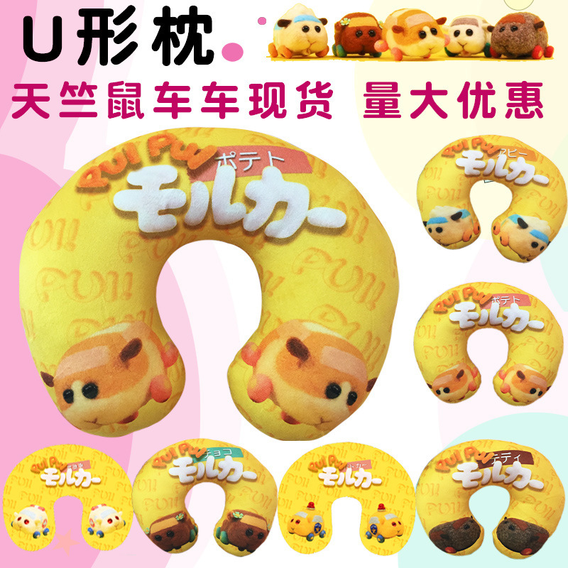 天竺鼠车车u形枕颈枕动漫周边PUIPUI汽车办公车车抱枕u型毛绒玩具