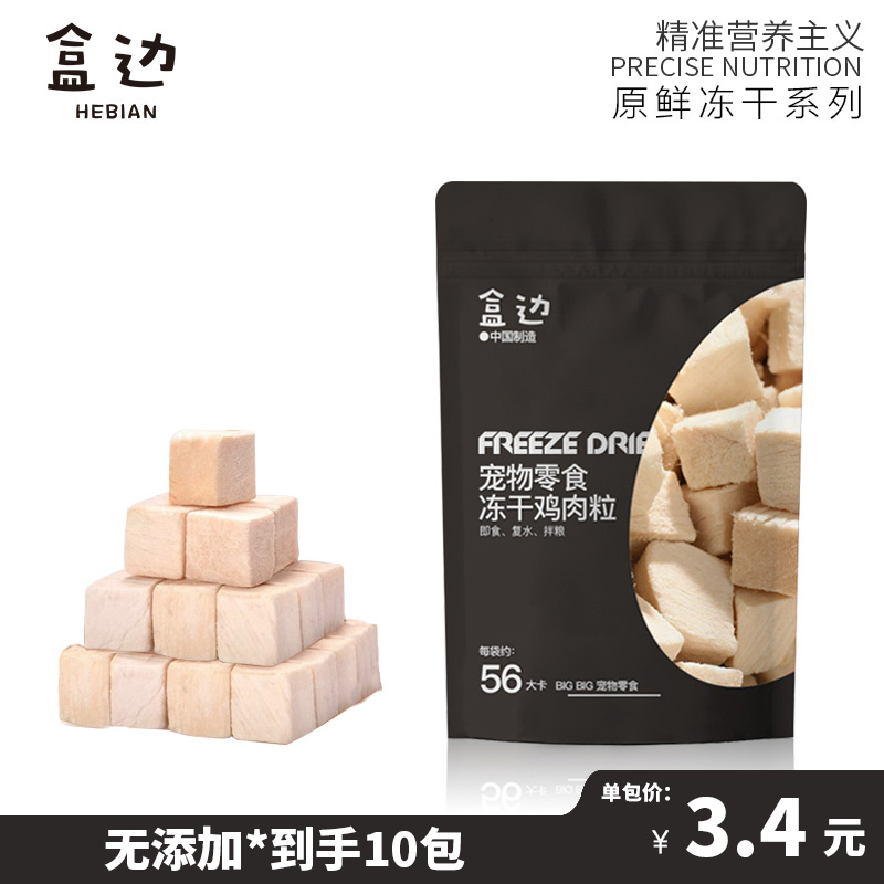 盒边冻干猫零食鸡肉粒猫狗通用