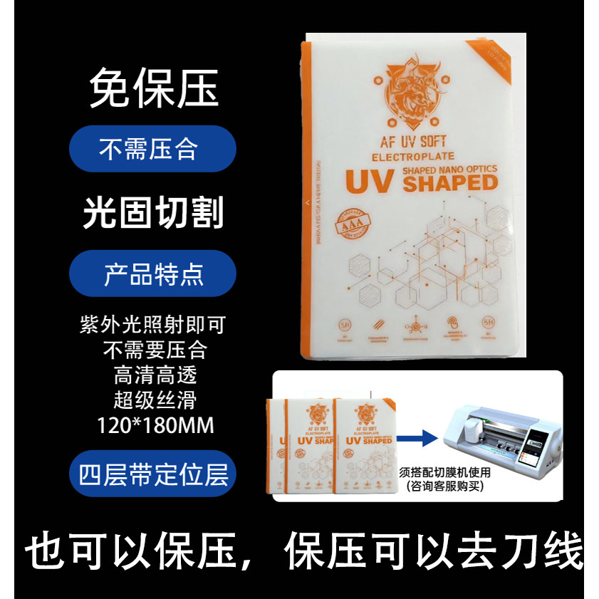 切膜机专用电镀免保压光固切割膜UV光固膜四层一刀切高清水凝膜8寸方块膜材料膜耐摔原装膜UV固化膜通用膜 - 实物图
