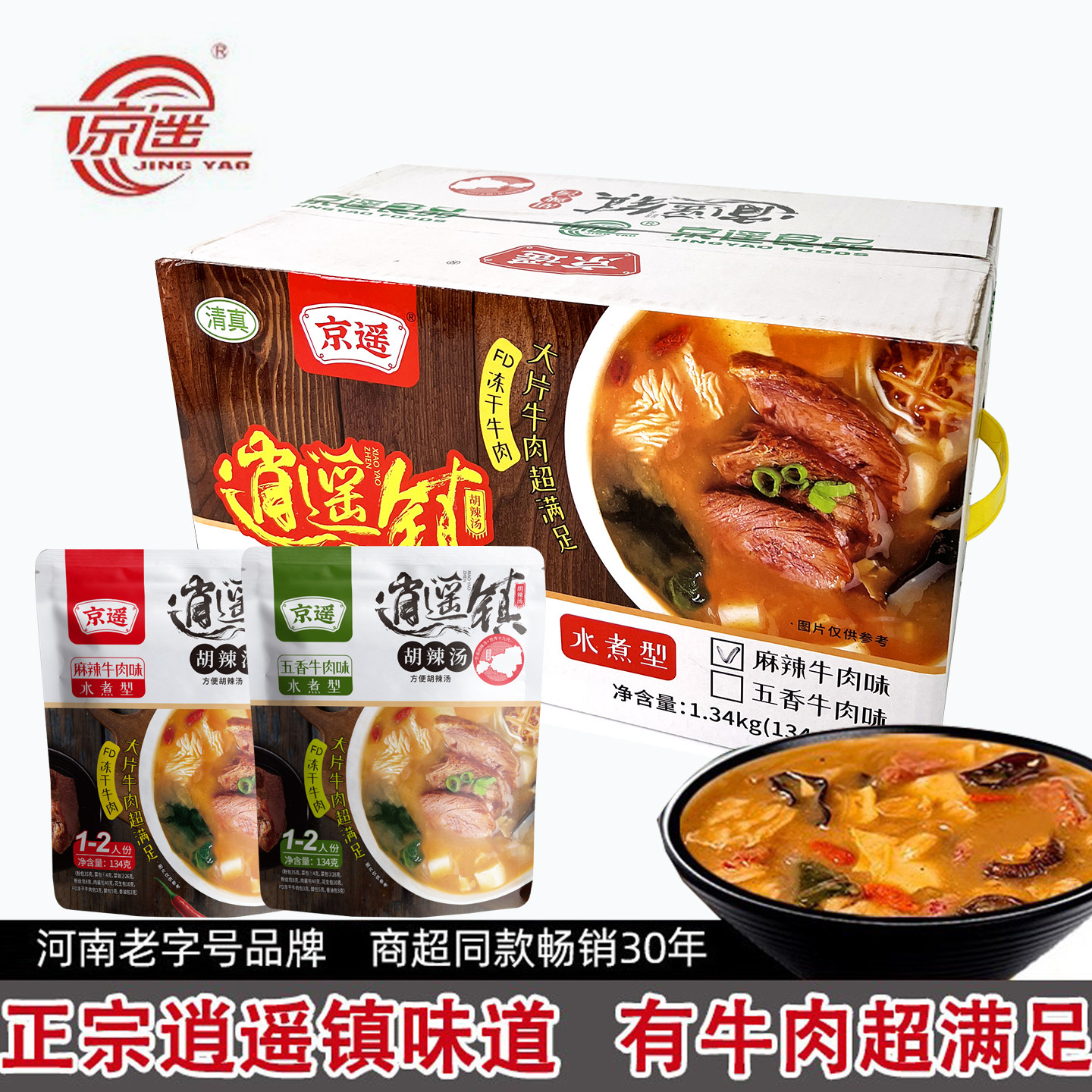 逍遥镇京遥胡辣汤河南正宗特产水煮型134g整箱冻干牛肉片速食汤料