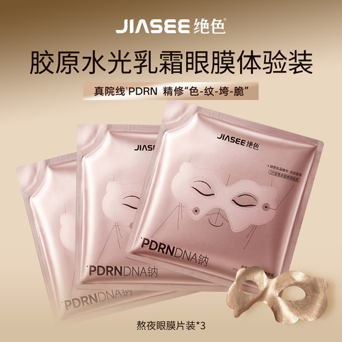 绝色水光抗皱紧致保湿修护眼膜贴