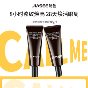 绝色大咖熬夜眼霜小样3g 眼霜抗皱紧致黑眼圈眼部精华 尝鲜