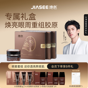 【明星组合】熬夜脸CP面膜保湿重组胶原蛋白眼霜提拉紧致抗皱