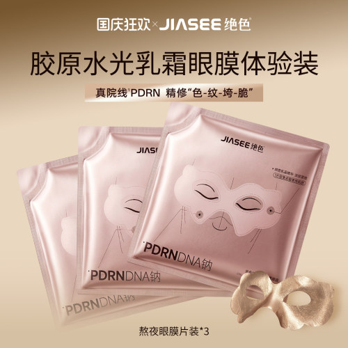 绝色水光抗皱紧致保湿修护眼膜贴