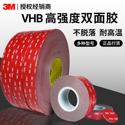 3m强力双面胶高粘度车用正品耐高温不留痕墙面固定粘贴片防水胶带