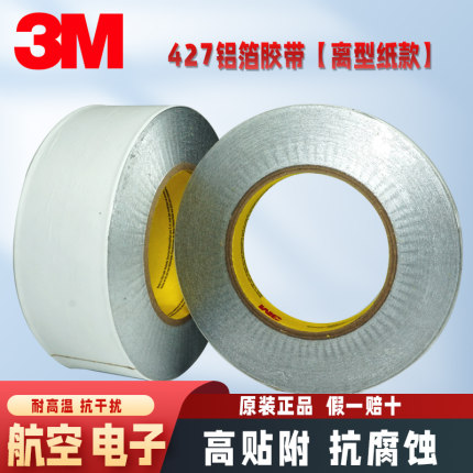 3M427铝箔胶带航空金属管道防水密封胶带耐高温屏蔽电镀导热导电胶带