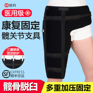 顺丰空运髋关节固定带髋腿骨骨折脱位大腿髋关节股骨髋骨固定支具