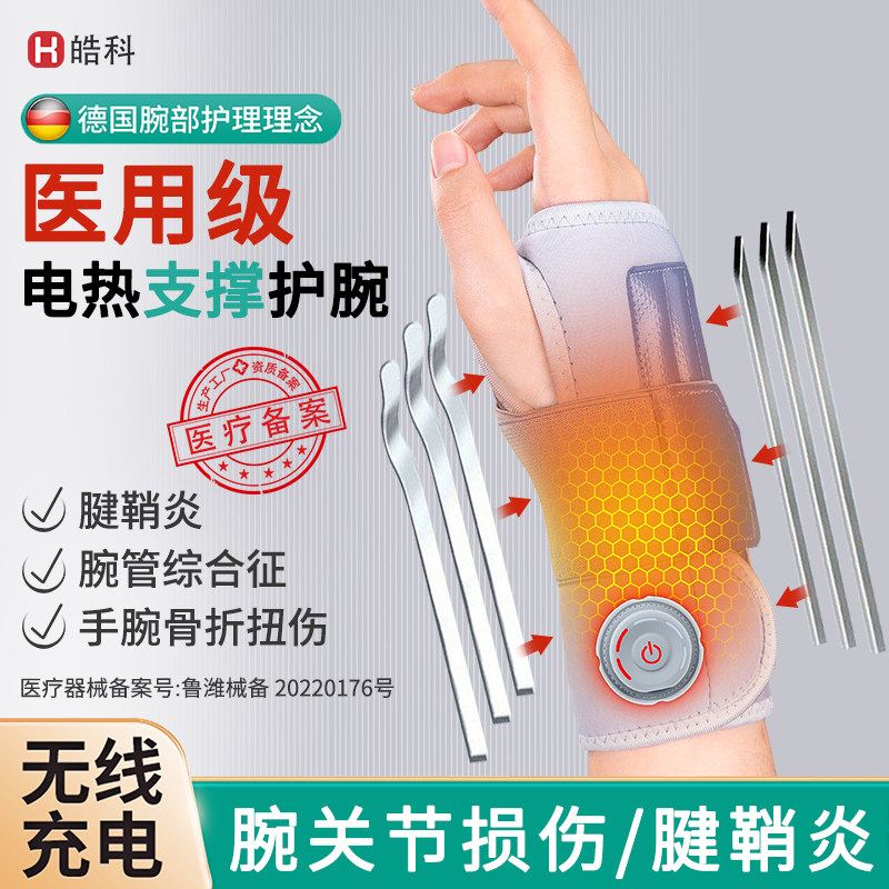 电加热护腕发热专用医用腱鞘炎热敷固定护手腕护具腕管综合征tfcc