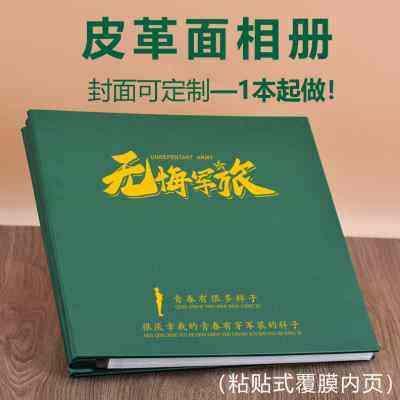 定制大本皮面覆膜粘贴式相册战友军人退伍老兵礼品纪念册军旅相簿