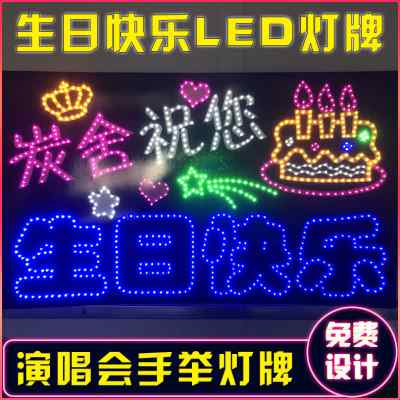 生日快乐led灯牌手举led灯牌定制演唱会明星应援手举发光灯牌订做