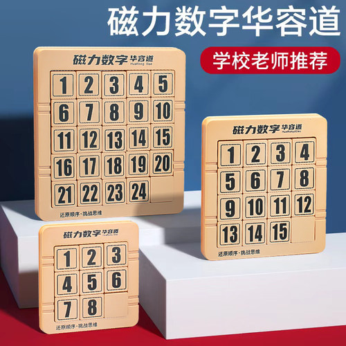 华容道滑动拼图儿童数学益智玩具小学生推数字磁性力锻炼思维逻辑