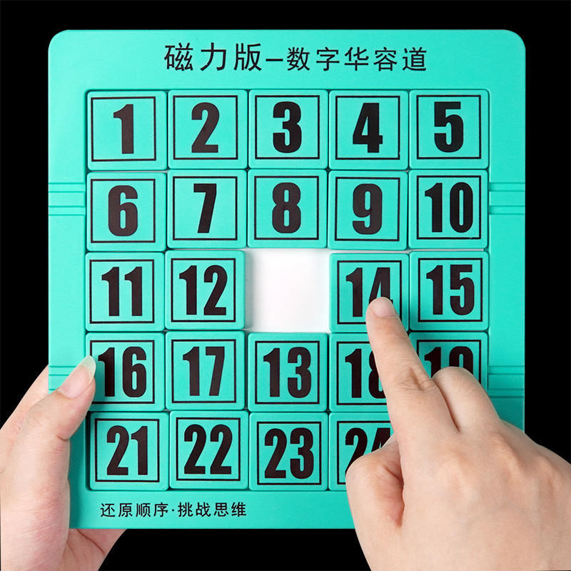 磁力版数字华容道滑动拼图通关游戏幼儿园数学小学生儿童益智玩具