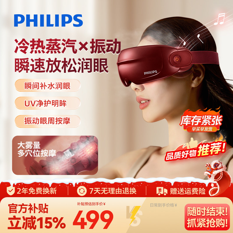 飞利浦眼部按摩仪护眼润眼缓解疲劳雾化蒸汽眼罩美眼宝男女生礼物