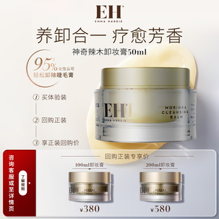 敏感肌友好深层清洁50ml EH艾玛哈迪辣木籽卸妆膏温和卸妆官方正品