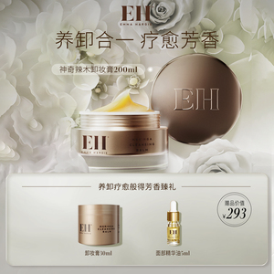EH艾玛哈迪卸精油妆膏深层清洁去黑头敏感肌友好温和清洁囤货装