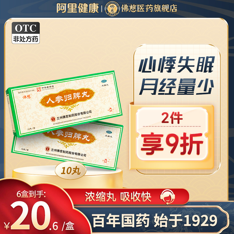 【6盒装】佛慈人参归脾丸10丸补血月经量少心悸失眠