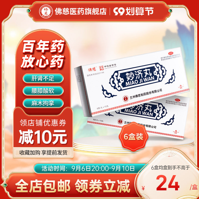 佛慈妙济丸10丸活血止痛关节炎药腰膝酸软风湿瘀阻痹病祛湿通络