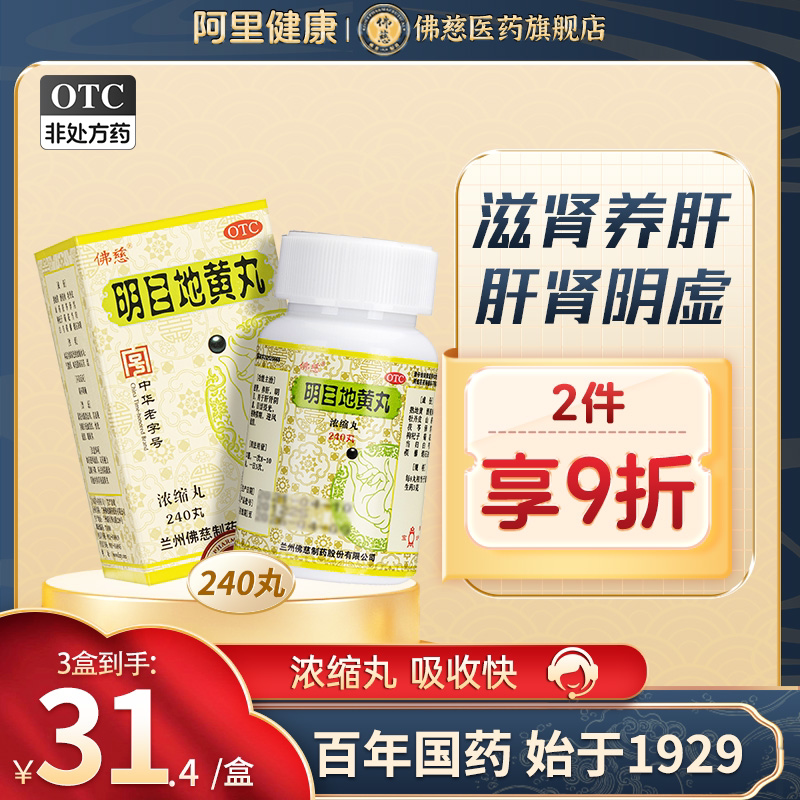 官方正品佛慈明目地黄地丸浓缩丸240丸滋肾养肝视物模糊清肝明目