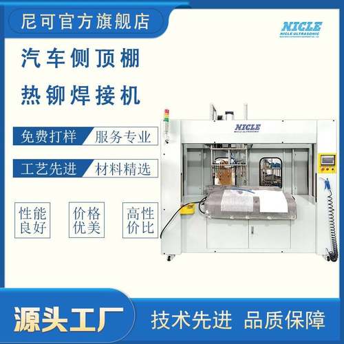 供应江苏卡车侧顶棚热铆焊接机汽车内饰热铆机超声波厂家供应