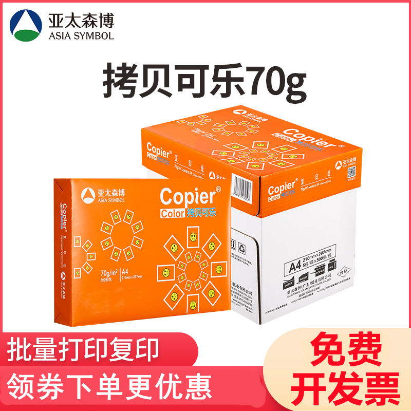 亚太森博70克A4打印纸双面500张