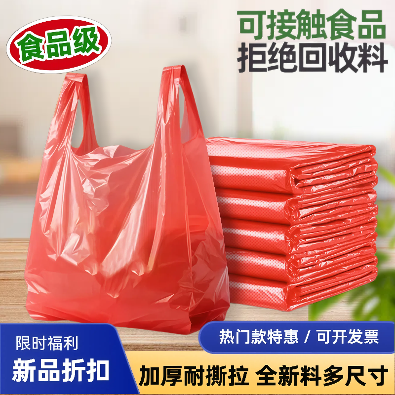 红色塑料袋厂家批发食品袋子背心袋一次性方便袋打包袋商用购物袋,包装,礼品袋/塑料袋,淘宝优惠券,粉丝福利购,淘宝优惠卷