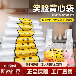 笑脸塑料袋子食品袋透明商用外卖打包袋购物手提袋背心方便袋