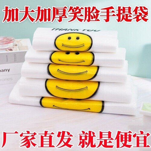 【特厚】加厚塑料袋特厚笑脸塑料袋超市外卖袋食品级耐用手提袋