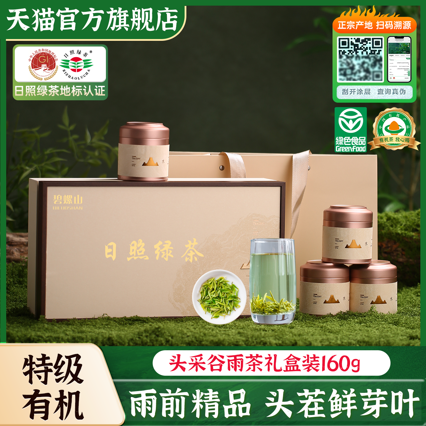 日照绿茶2026头采春茶特级有机茶叶礼盒装送礼山东特产官方旗舰店