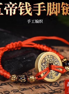 2026马年五帝钱手链脚链转运民族风钱币男款女款情侣本命年铜钱