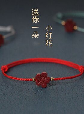 送你一朵小红花手绳朱红绳手链手工编织女梅花手绳学生礼物手链