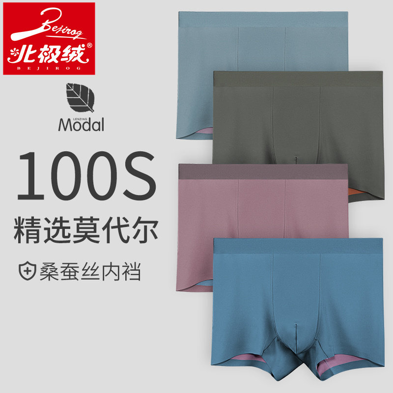 北极绒内裤男100支莫代尔双面无痕平角裤蚕丝内档舒适四角短裤头