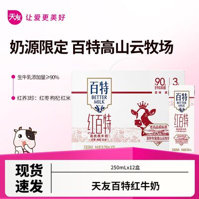 天友百特红牛奶250ml*12盒装整箱早餐营养牛奶红枣枸杞红米正品