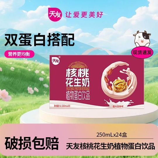 天友核桃花生奶250ml*24盒*1箱夏季饮品植物蛋白早餐清淡整箱