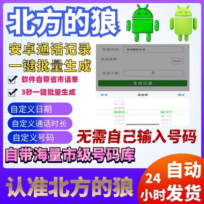 安卓手机通话记录伪造生成器修改一键批量模拟通话拨打去电销售电