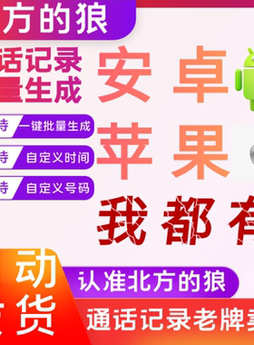 安卓苹果手机通话记录生成器伪造批量一键生成自定义时间实际无拨