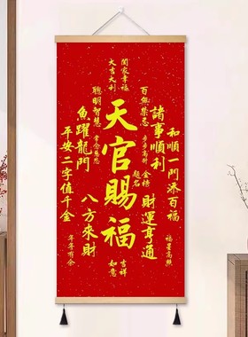 天官赐福挂画客厅装饰画福寿康宁招财进宝卷轴入户玄关中堂墙壁画