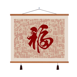 新中式福字客厅装饰画餐厅房间艺术挂画布艺免打孔壁画挂布背景布