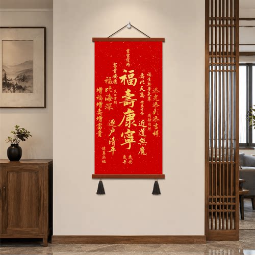 新中式家居客厅玄关福寿康宁书法挂画喜庆招财卧室过道墙面装饰画