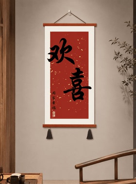 新中式欢喜书法挂画玄关客厅茶室餐厅背景墙国风喜庆软装家居温馨