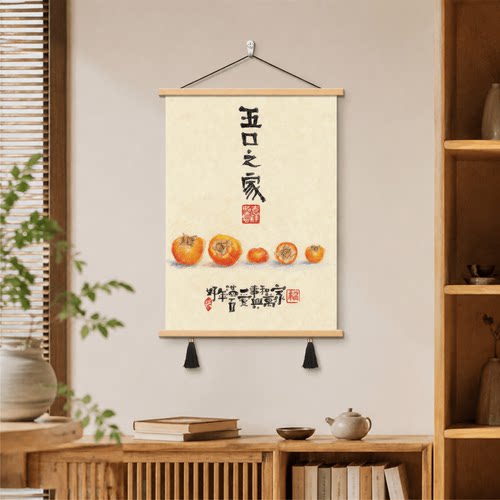 新中式五口之家柿子装饰品玄关餐厅走廊墙面挂画家和万事兴好运连
