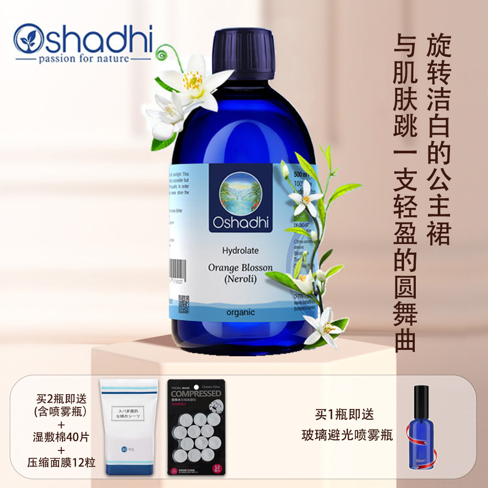 O家德国O家Oshadh橙花纯露花水湿敷水保湿湿敷水干燥肌肤爽肤水