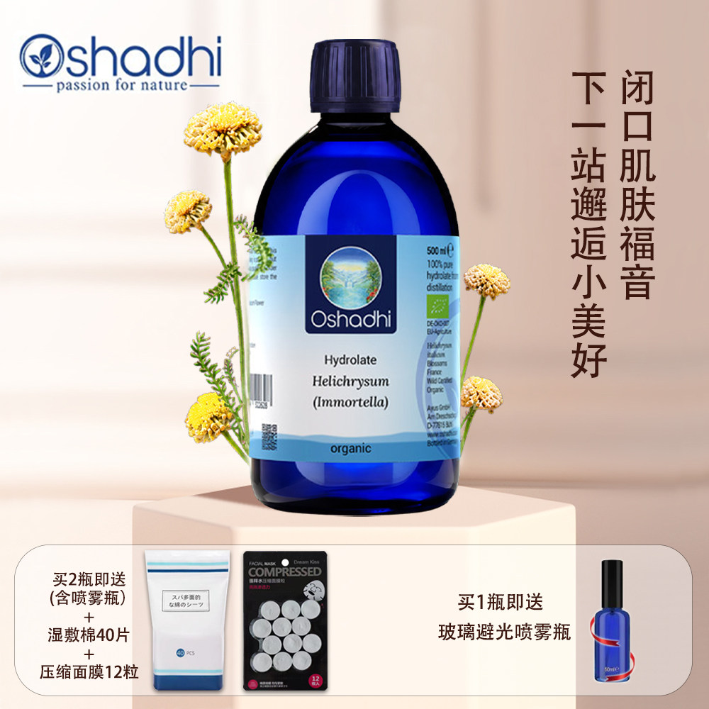 正品Oshadhi德国O家蜡菊永久花纯露花水湿敷水爽肤水保湿做眼膜