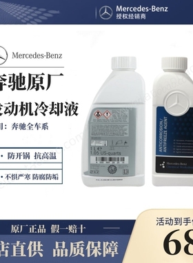 奔驰官方原厂原装专用防冻液 冷却液发动机防高温红色蓝色 蓝靓宝