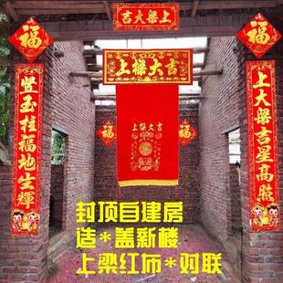 农村造盖新房大吉红绸布上梁对联封顶自建房屋结顶门联铜钱挂