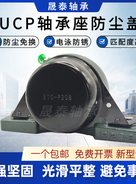UCP保护罩防尘盖轴承座204 205 206 207 208 209 210 11 12 13 14