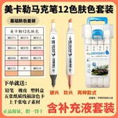 美卡勒马克笔12色肤色套装 学生绘画工具专业油性硬头补充液手绘